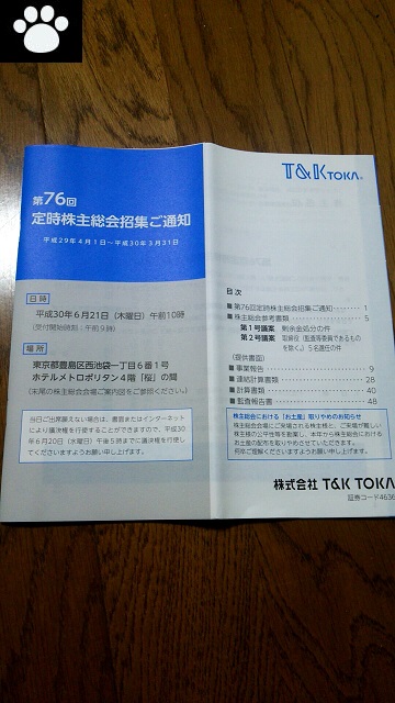 T&K TOKA4636株主総会1