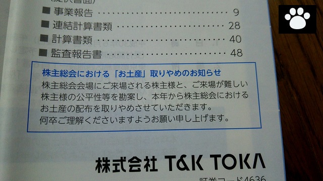 T&K TOKA4636株主総会2