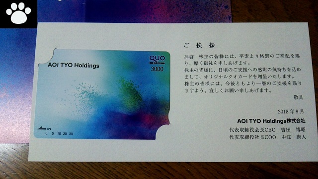 AOI TYO Holdings3975株主優待2