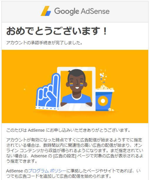 Google AdSense審査合格1