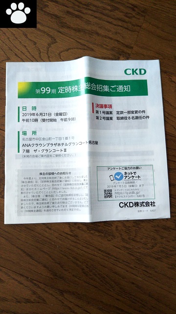 CKD6407株主総会2019061301