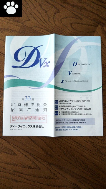 DVX3079株主総会2019062101