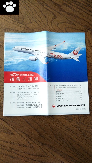 JAL9201株主総会2019060801