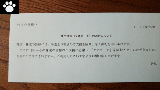 トーセイ(8923)の株主優待が到着！ 株主優待の紹介