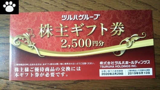 ツルハ 株主優待券 7500円 カード 匿名配送 ラクマパックの+