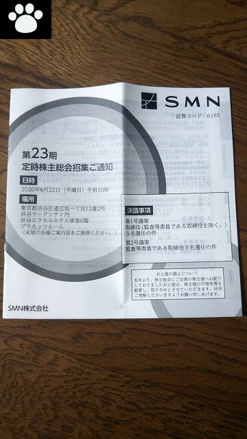 SMN6185株主総会2020061501