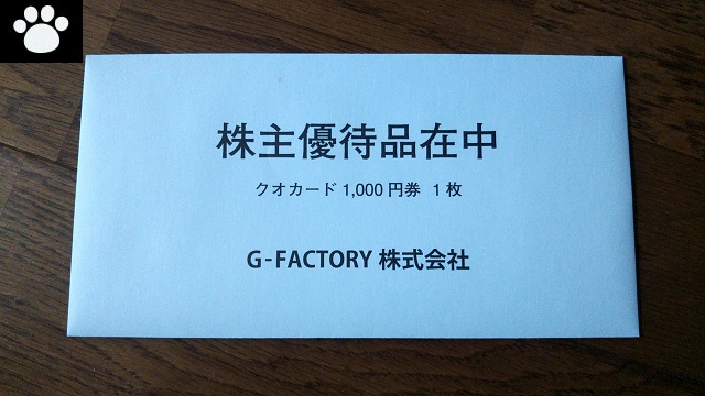 G-FACTORY(3574)株主優待2020080301